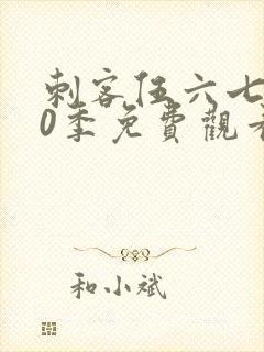 刺客伍六七第10季免费观看完整版封面