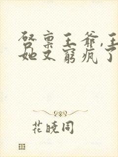 启禀王爷,王妃她又穷疯了正版