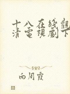 十八在线观看高清电视剧下载软件