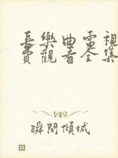 长乐曲电视剧免费观看全集高清13集