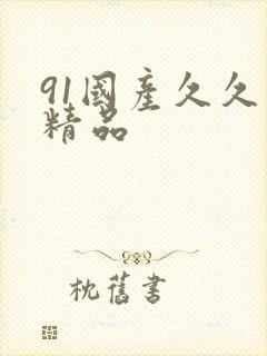 91国产久久久精品