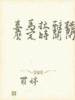 喜马拉雅听书怎么定时关闭