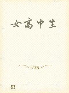 女高中生