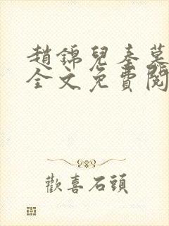 赵锦儿秦慕修 全文免费阅读