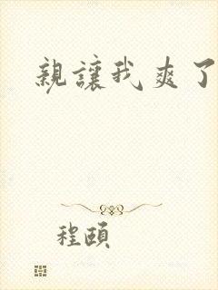 亲让我爽了一晚