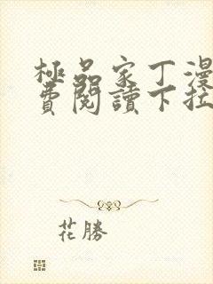 极品家丁漫画免费阅读下拉式六漫画