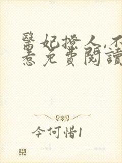 医妃撩人,不好惹免费阅读全文