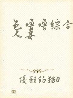 色噜噜综合熟女人妻