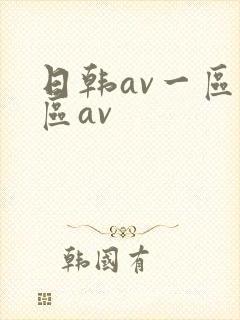 日韩av一区二区av封面