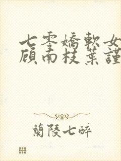 七零娇软女知青顾南枝叶谨