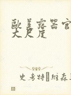 欧美露器官做爰大尺度封面