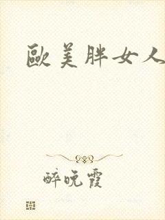 欧美胖女人操比