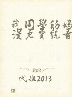 我同学的妈妈动漫免费观看第一季全集封面