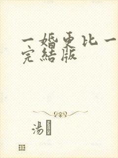 一婚更比一婚高完结版