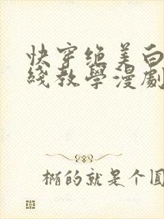 快穿绝美白莲在线教学漫剧封面