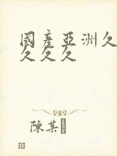 国产亚洲久久久久久久