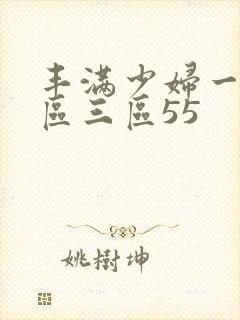 丰满少妇一区二区三区55