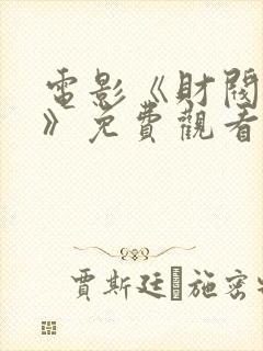 电影《财阀行为》免费观看