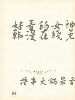 好看的女神漫画韩漫在线免费观看