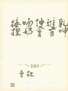 接吻伸进乳罩里捏奶会有呻吟小说封面