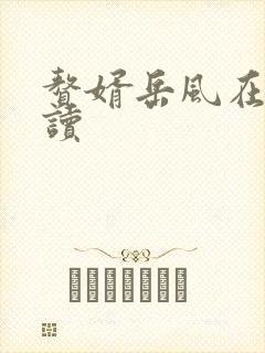 赘婿岳风在线阅读封面