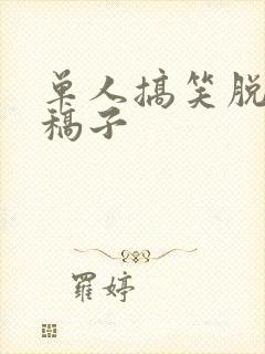 单人搞笑脱口秀稿子封面