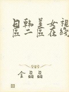 日韩美女视频一区二区在线观看