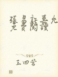 张易许嘉允全文免费阅读