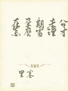 在孕期老公出轨怎么处理才好