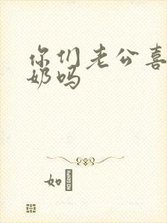 你们老公喜欢吃奶吗封面