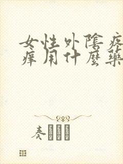 女性外阴疼痛瘙痒用什么药