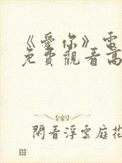 《爱你》电视剧免费观看高清