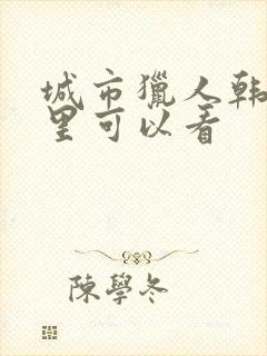 城市猎人韩剧哪里可以看