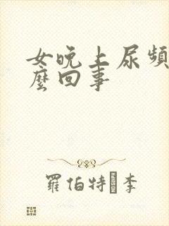 女晚上尿频是怎么回事