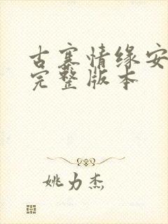 古寨情缘安壮壮完整版本