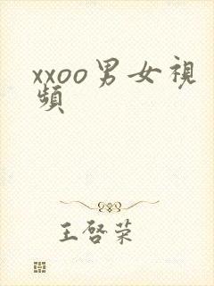 xxoo男女视频封面