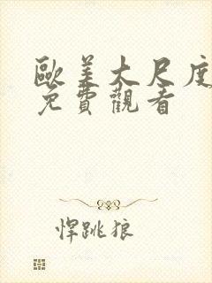 欧美大尺度在线免费观看