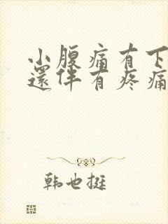 小腹痛有下坠感还伴有疼痛是怎么回事