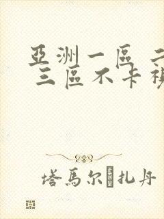 亚洲一区 二区 三区不卡视频