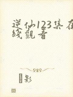 逆仙123集在线观看封面