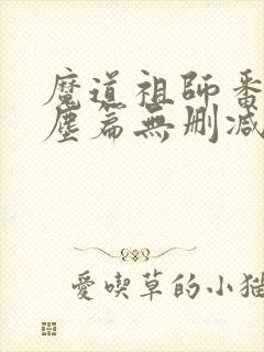 魔道祖师番外避尘篇无删减