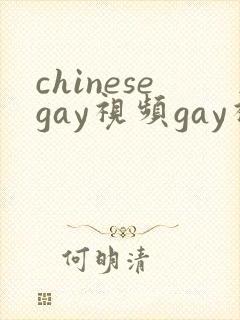 chinesegay视频gay视频gay视频
