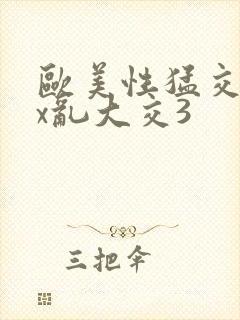 欧美性猛交ⅹxx乱大交3