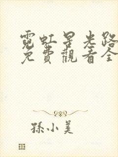 霓虹星光路短剧免费观看全集视频