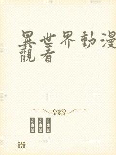 异世界动漫在线观看