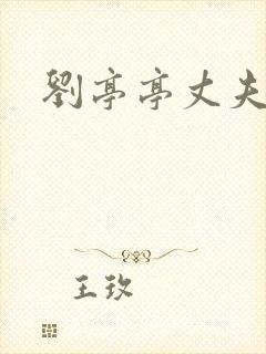 刘亭亭丈夫是谁