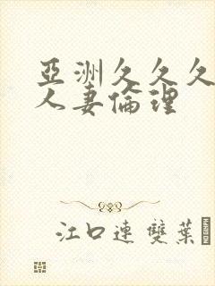 亚洲久久久久久人妻伦理