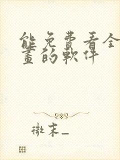 能免费看全部漫画的软件