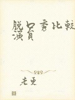 脱口秀比较火的演员