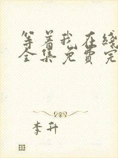 等着我在线观看全集免费完整版